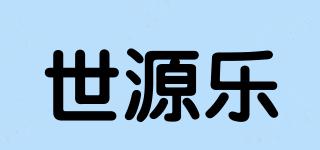 世源樂(lè)品牌logo