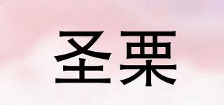 圣栗品牌logo