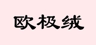 歐極絨品牌logo