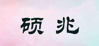 碩兆品牌logo