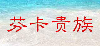 芬卡貴族品牌logo