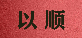 以順品牌logo