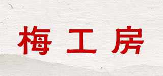 梅工房品牌logo