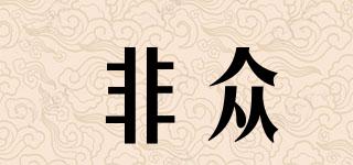 非眾品牌logo