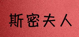斯密夫人品牌logo