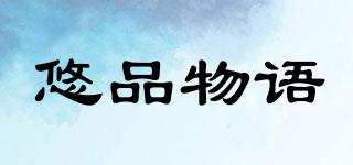 悠品物語(yǔ)品牌logo