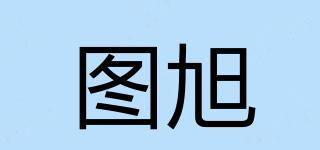 圖旭品牌logo