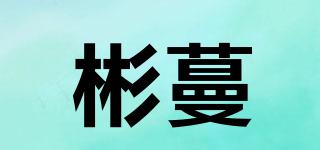 彬蔓品牌logo