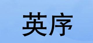 英序品牌logo