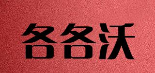 各各沃品牌logo