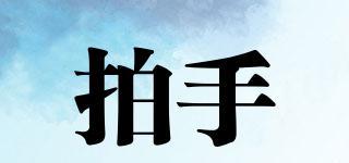拍手品牌logo