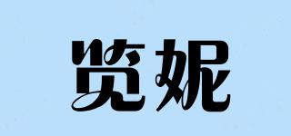 覽妮品牌logo