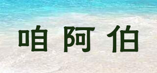 咱阿伯品牌logo