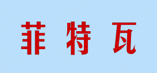 菲特瓦品牌logo