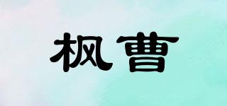 楓曹品牌logo
