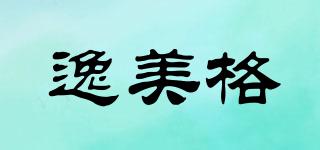 逸美格品牌logo