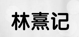 林熹記品牌logo