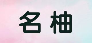 名柚品牌logo