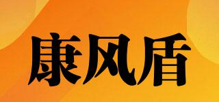 康風(fēng)盾品牌logo