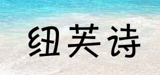 紐芙詩品牌logo