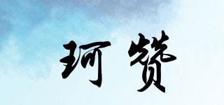 珂贊品牌logo