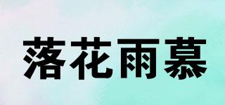 落花雨慕品牌logo