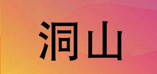 洞山品牌logo