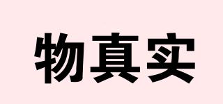 物真實(shí)品牌logo