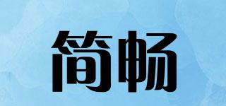 簡暢品牌logo