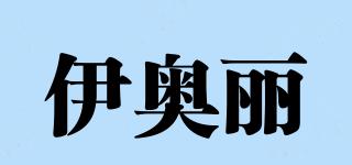 伊奧麗品牌logo