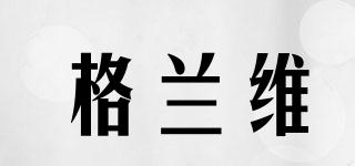 格蘭維品牌logo