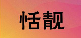 恬靚品牌logo