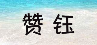 贊鈺品牌logo