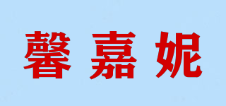 馨嘉妮品牌logo