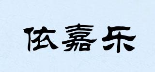 依嘉樂品牌logo