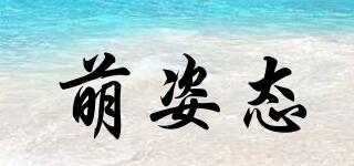 萌姿態(tài)品牌logo