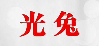 光兔品牌logo