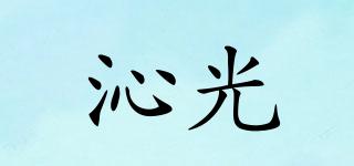 沁光品牌logo