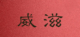 威滋品牌logo