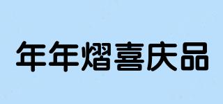 年年熠喜慶品品牌logo