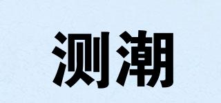 測(cè)潮品牌logo