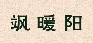 颯暖陽品牌logo