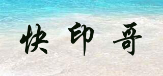 快印哥品牌logo