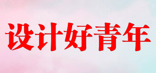 設計好青年品牌logo