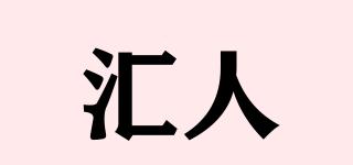 匯人品牌logo