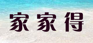 家家得品牌logo