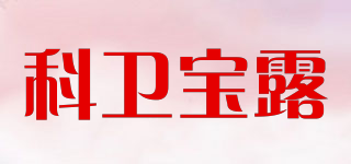 科衛(wèi)寶露品牌logo