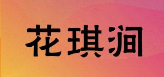 花琪澗品牌logo