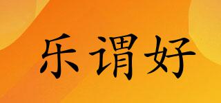 樂謂好品牌logo