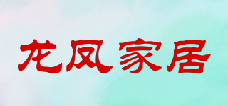 龍鳳家居品牌logo